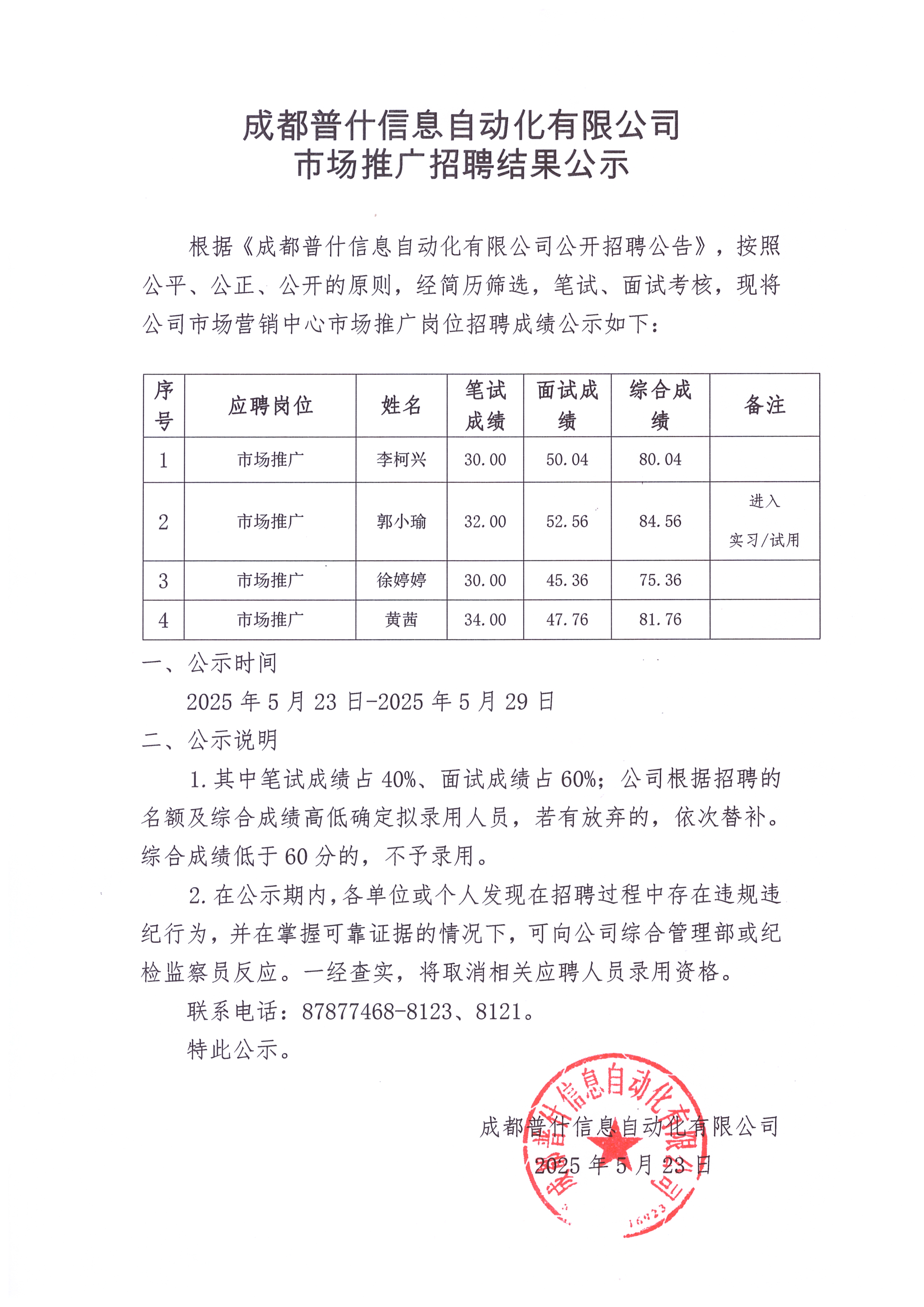 市场推广招聘公示.jpg