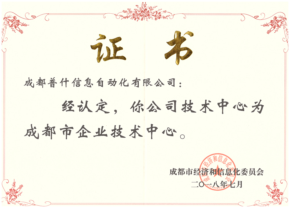 证书：成都市企业技术中心