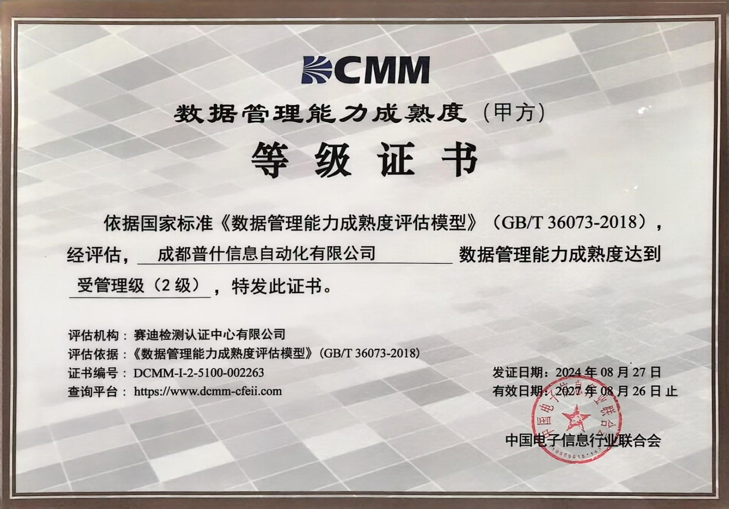 信息化公司顺利通过数据管理能力成熟度（甲方）2级认证