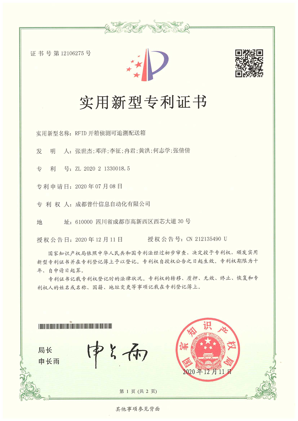 rfid开箱侦测可追溯配送箱