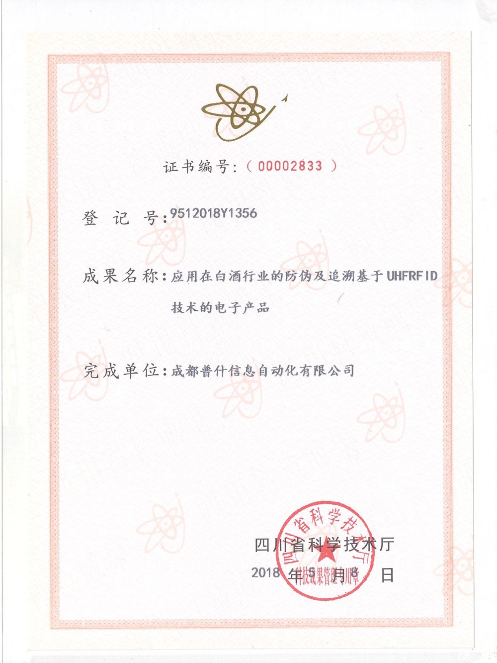 四川省科学技术成果奖