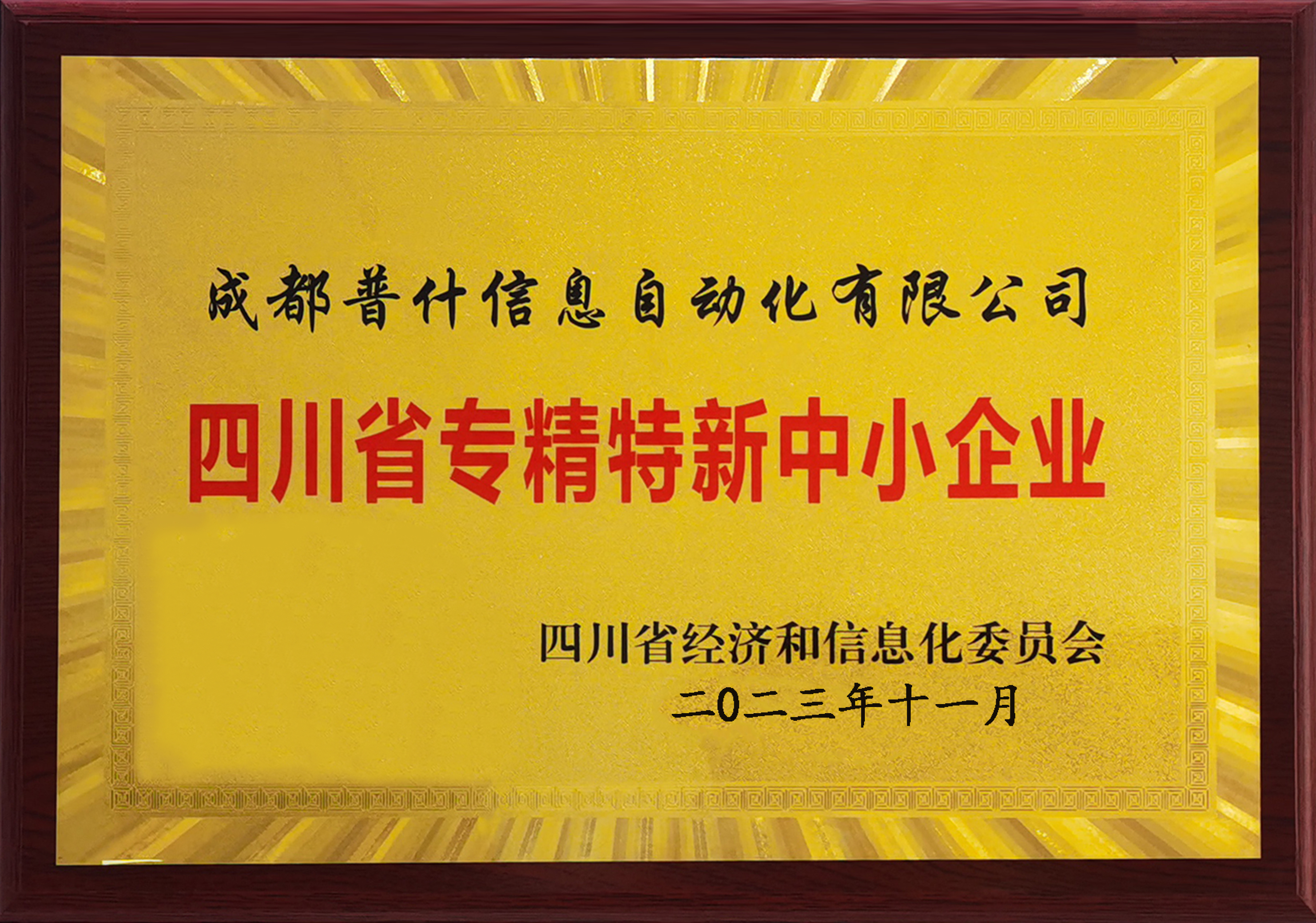 喜讯‖热烈祝贺信息化公司通过 2023年度四川省“专精特新”中小企业复核认定