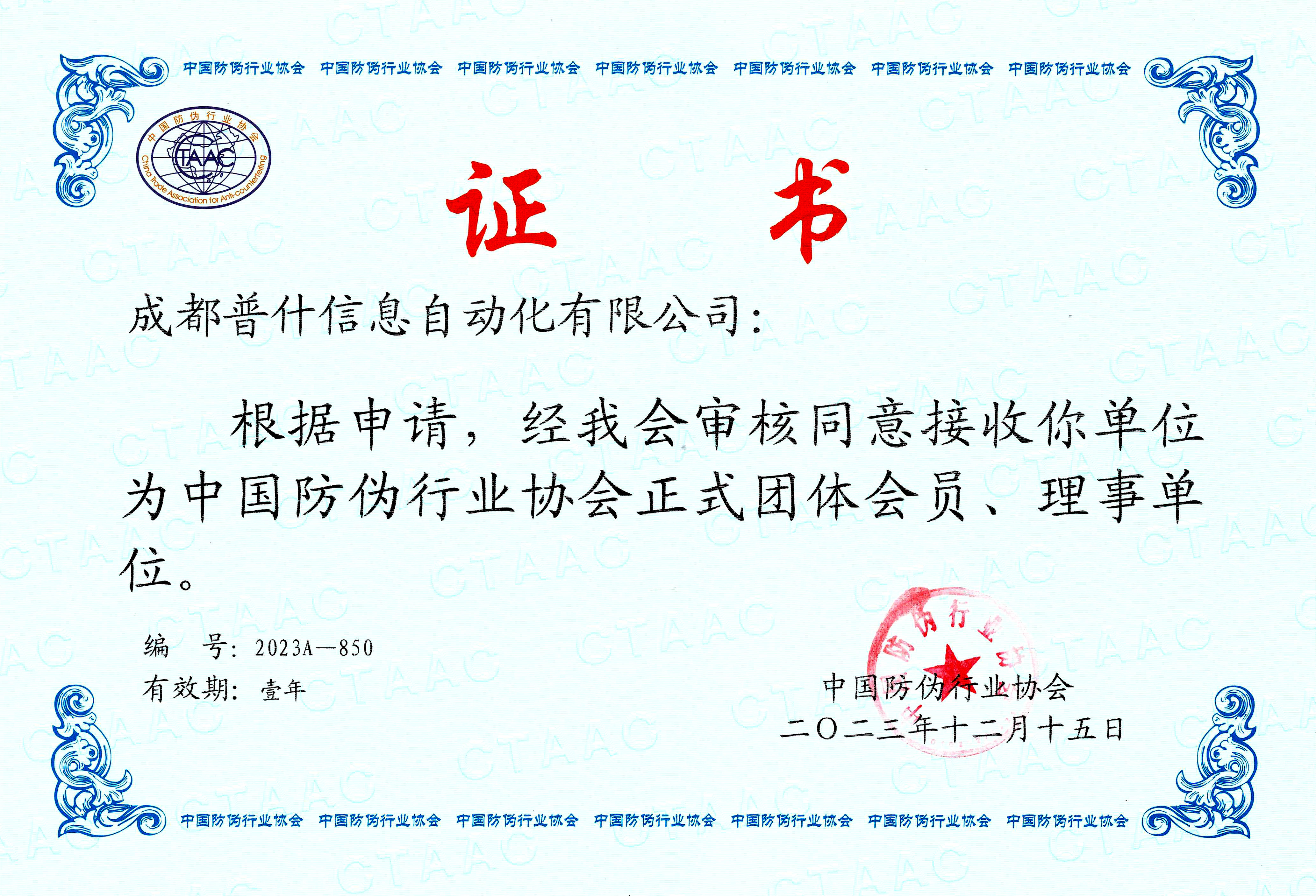 普什信息化公司荣获中国防伪行业协会“优秀防伪企业”称号