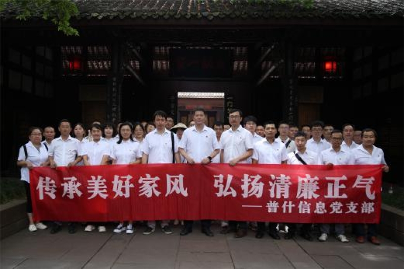 普什信息化公司党支部开展廉洁文化教育活动