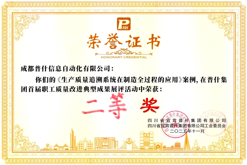公司案例荣获普什集团首届职工质量改进成果展评活动二等奖