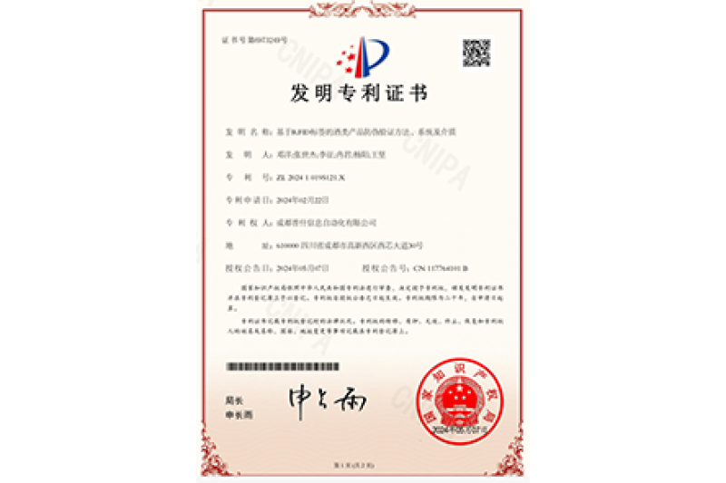 成都普什信息化公司荣获发明专利一项