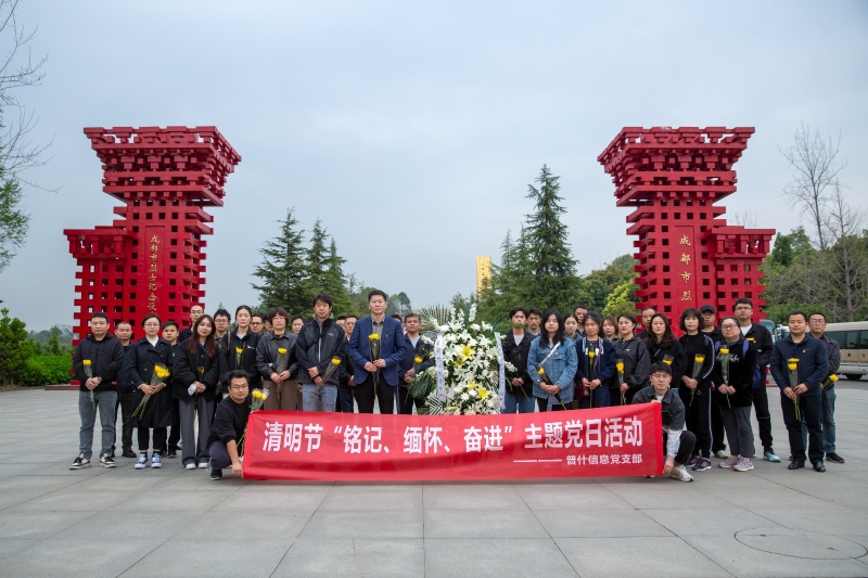 普什信息化清明节“铭记、缅怀、奋进”主题党日活动