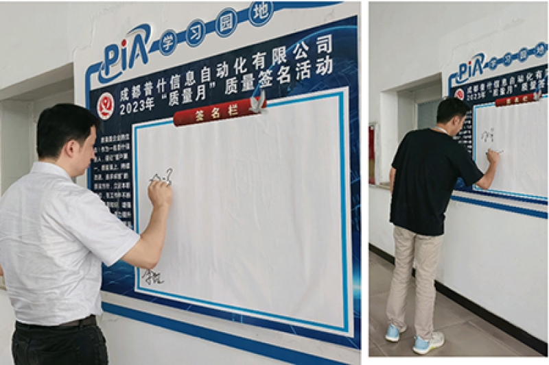 普什信息化公司开展质量签名活动