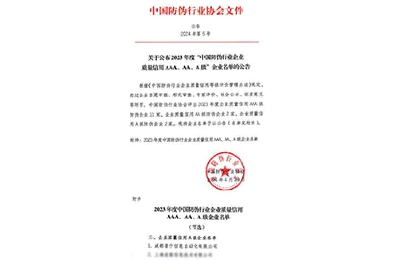 普什信息化公司获评“2023年度中国防伪行业企业质量信用A级企业”