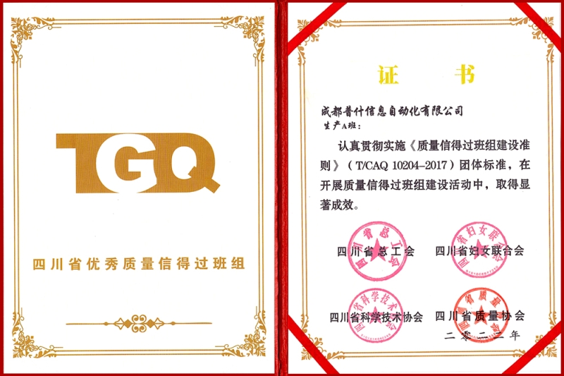四川省优秀质量信得过班组荣誉