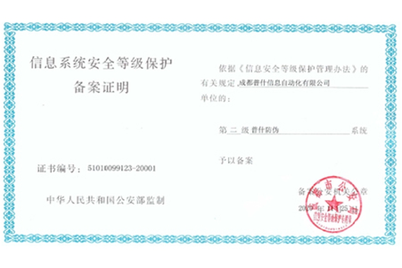 成都普什信息“普什防伪”系统顺利通过“信息系统安全等级保护”二级认证