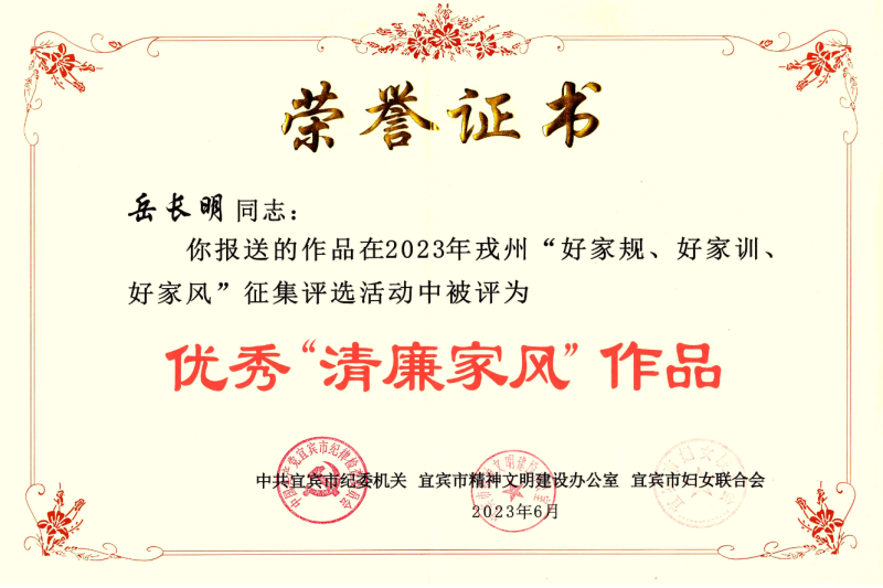 喜报|公司员工家风作品荣获2023年戎州优秀“清廉家风”作品