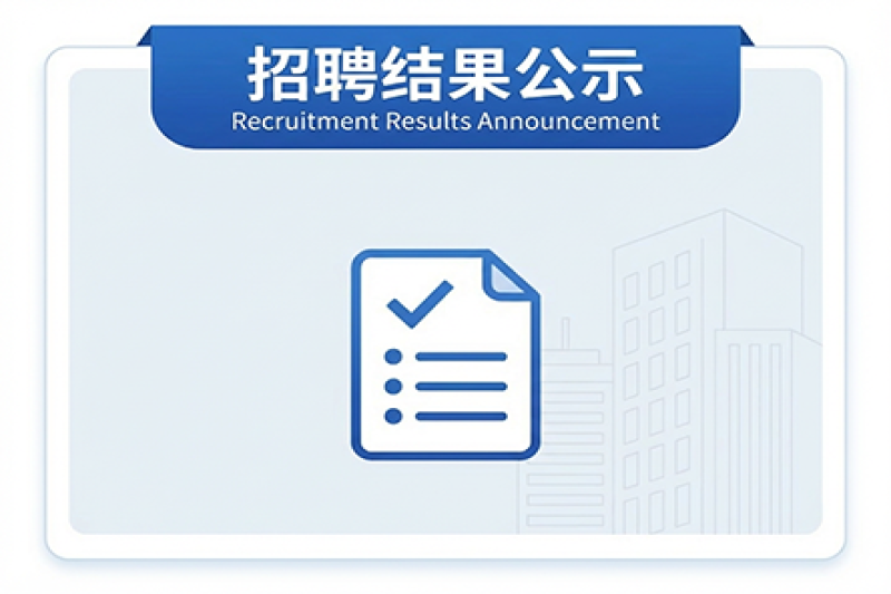 成都普什信息自动化有限公司 2023届校园招聘结果公示