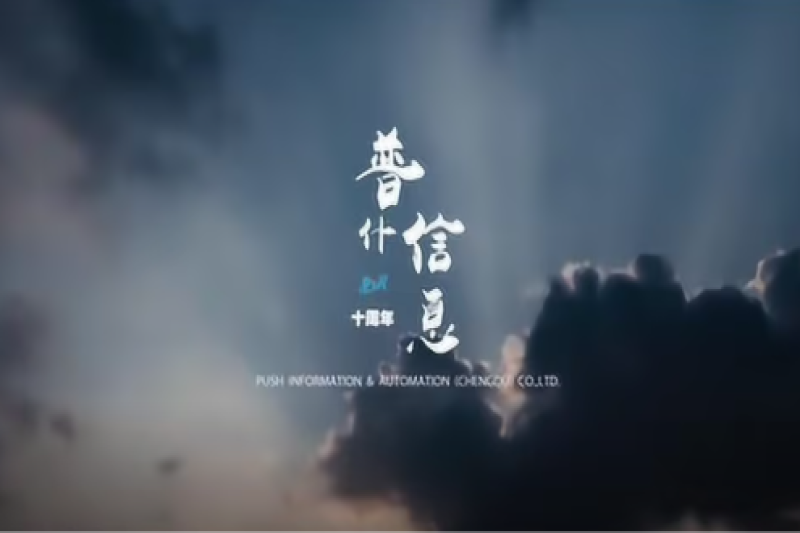 普什信息10周年丨与“十”俱进！